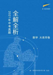 數(shù)學——遼寧省大連市【pdf版，含答案全解全析】(1)