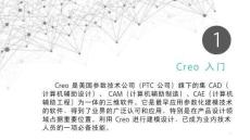 《產品三維建模與結構設計（Creo）》課件——項目一  Creo入門