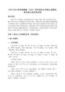 2025-2026學年統編版（2024）初中語文七年級上冊第五單元核心知識點歸納
