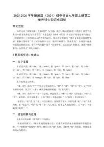 2025-2026學年統編版（2024）初中語文七年級上冊第二單元核心知識點歸納