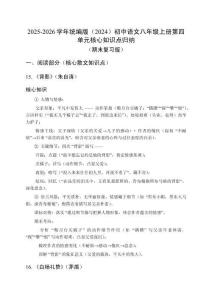 2025-2026學年統編版（2024）初中語文八年級上冊第四單元核心知識點歸納（復習用）