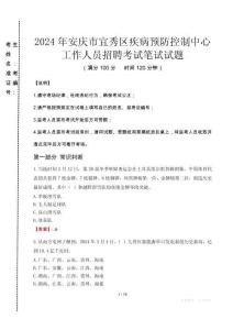 2024年安慶市宜秀區(qū)疾控中心招聘考試真題