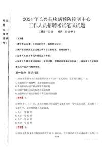 2024年長(zhǎng)興縣疾控中心招聘考試真題