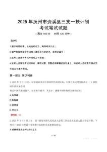 2025年撫州市資溪縣三支一扶考試真題