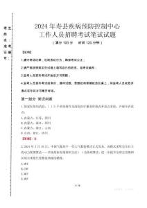2024年壽縣疾控中心招聘考試真題