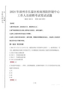 2024年漳州市長泰區(qū)疾控中心招聘考試真題