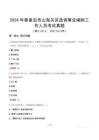 2024年秦皇島市山海關(guān)區(qū)選調(diào)事業(yè)編制工作人員考試真題