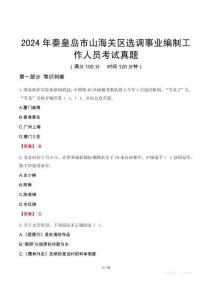 2024年秦皇島市山海關(guān)區(qū)選調(diào)事業(yè)編制工作人員考試真題