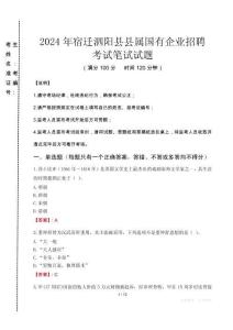 2024年宿遷泗陽(yáng)縣縣屬國(guó)有企業(yè)招聘真題