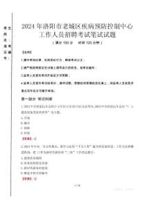 2024年洛陽市老城區(qū)疾控中心招聘考試真題