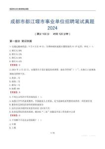 成都市都江堰市事業(yè)單位招聘筆試真題2024