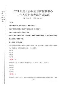 2024年延長縣疾控中心招聘考試真題