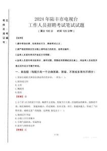 2024年陸豐市電視臺招聘考試真題