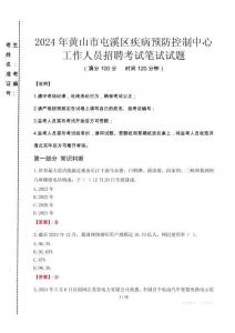 2024年黃山市屯溪區(qū)疾控中心招聘考試真題
