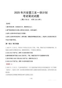 2025年興安盟三支一扶考試真題