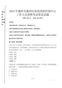 2024年襄陽市襄州區(qū)疾控中心招聘考試真題