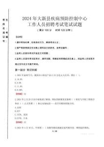 2024年大新縣疾控中心招聘考試真題