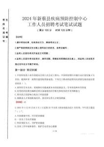 2024年新蔡縣疾控中心招聘考試真題