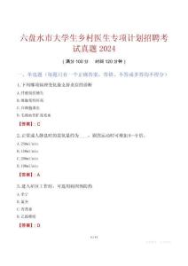 六盤水市大學(xué)生鄉(xiāng)村醫(yī)生專項計劃招聘考試真題2024