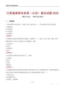 江西省煙草專賣局（公司）筆試試題2025