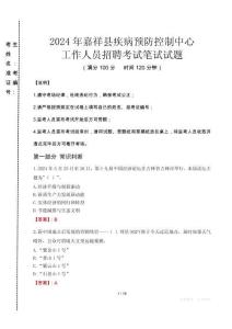 2024年嘉祥縣疾控中心招聘考試真題