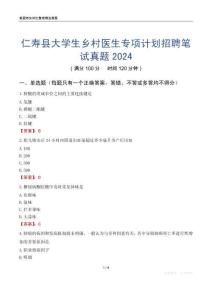 仁壽縣大學(xué)生鄉(xiāng)村醫(yī)生專項計劃招聘筆試真題2024