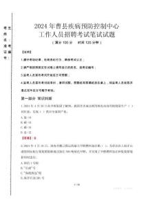 2024年曹縣疾控中心招聘考試真題