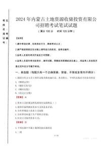 2024年內蒙古土地資源收儲投資有限公司招聘真題
