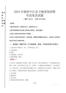 2024年德陽(yáng)中江縣衛(wèi)健系統(tǒng)招聘真題