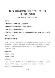 2025年晉城市陵川縣三支一扶考試真題