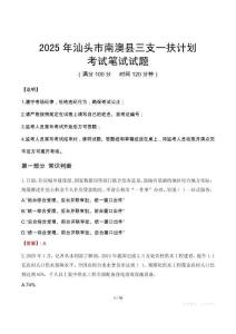 2025年汕頭市南澳縣三支一扶考試真題