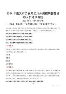 2024年遵義市公安局匯川分局招聘警務(wù)輔助人員考試真題