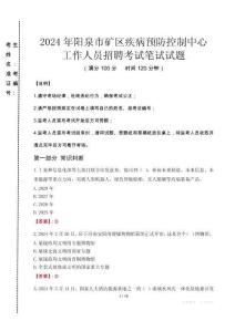 2024年陽泉市礦區(qū)疾控中心招聘考試真題