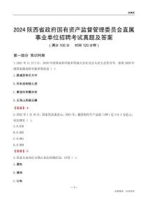 2024陜西政府國有資產監督管理委員會事業單位考試真題及答案