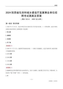 2024陜西住房和城鄉(xiāng)建設(shè)廳事業(yè)單位考試真題及答案