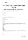 2024韶關(guān)曲江區(qū)中小學(xué)教師招聘考試真題及答案