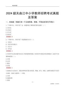 2024韶关曲江区中小学教师招聘考试真题及答案