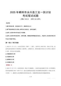 2025年郴州市永興縣三支一扶考試真題