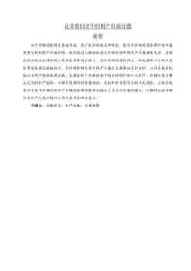 論非婚同居中的財產(chǎn)歸屬問題