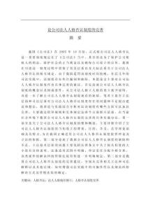 論公司法人人格否認(rèn)制度的完善