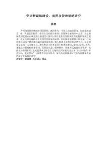 黨對新媒體建設、運用及管理策略研究
