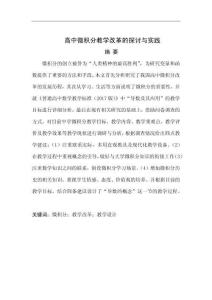 高中微积分教学改革的探讨与实践