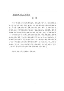 論協(xié)管人員的法律規(guī)制