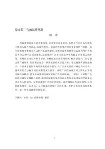 論虛假?gòu)V告的法律規(guī)制