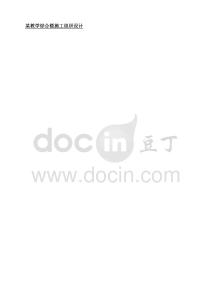 某教學(xué)綜合樓施工組織設(shè)計(jì)