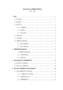 某企业员工薪酬管理研究