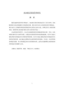 農(nóng)業(yè)銀行績(jī)效管理研究