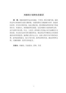 劉慈欣小說的生態意識