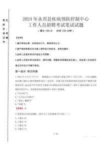 2024年永興縣疾控中心招聘考試真題