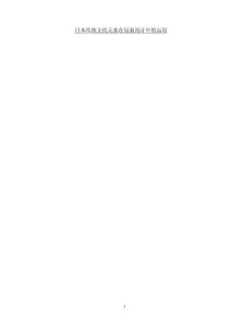 日本傳統(tǒng)文化元素在包裝設(shè)計中的運用